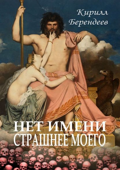 Нет имени страшнее моего — Кирилл Берендеев