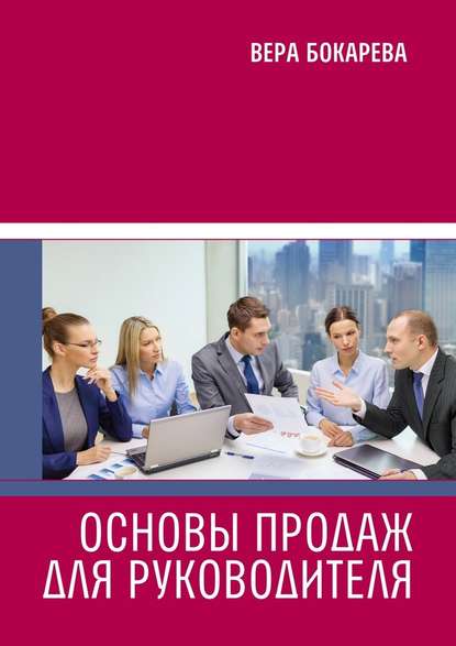 Основы продаж для руководителя - Вера Борисовна Бокарева