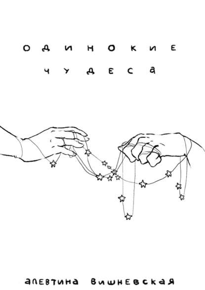 Одинокие чудеса - Алевтина Вишневская