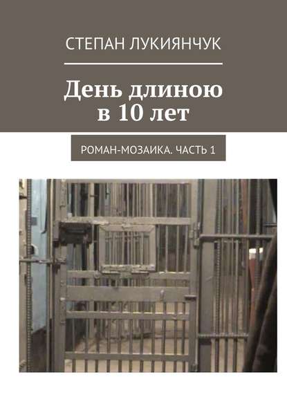 День длиною в 10 лет. Роман-мозаика. Часть 1 - Степан Лукиянчук