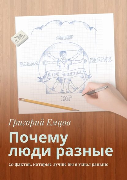 Почему люди разные. 20 фактов, которые лучше бы я узнал раньше - Григорий Емцов