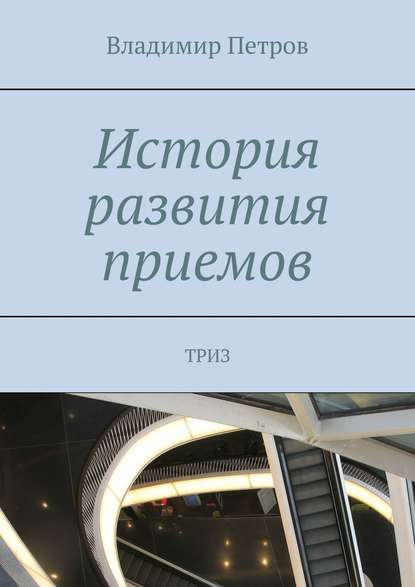 История развития приемов. ТРИЗ - Владимир Петров