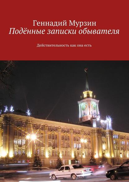 Подённые записки обывателя. Действительность как она есть - Геннадий Мурзин