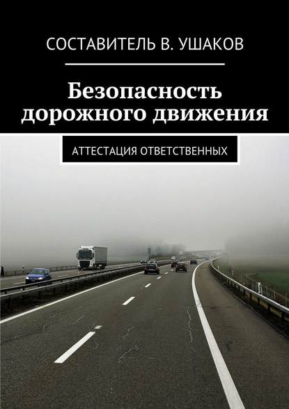 Безопасность дорожного движения. Аттестация ответственных - В. Ушаков