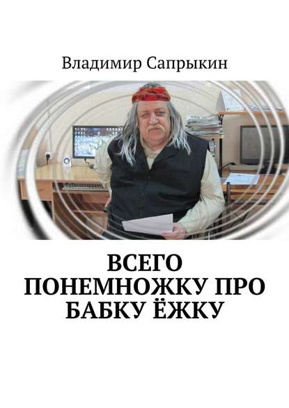 Всего понемножку про Бабку Ёжку - Владимир Сапрыкин