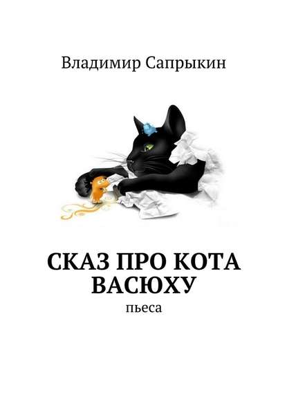 Сказ про кота Васюху. Пьеса — Владимир Сапрыкин