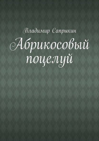 Абрикосовый поцелуй - Владимир Сапрыкин