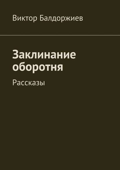 Заклинание оборотня. Рассказы - Виктор Балдоржиев