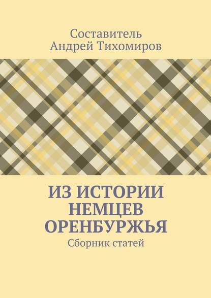 Из истории немцев Оренбуржья. Сборник статей - Андрей Тихомиров