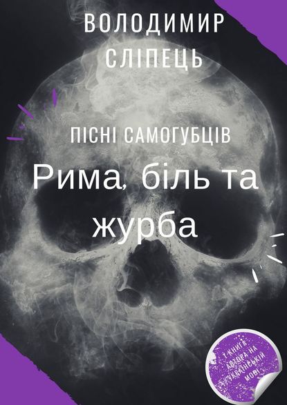 Пісні самогубців. Рима, біль та журба — Володимир Сліпець