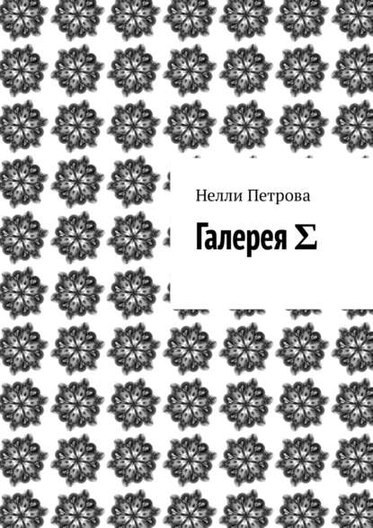 Галерея Σ — Нелли Петрова