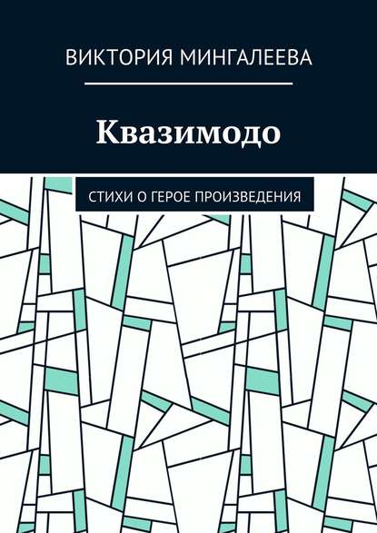 Квазимодо. Стихи о герое произведения - Виктория Мингалеева