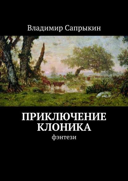 Приключение Клоника. Фэнтези - Владимир Сапрыкин