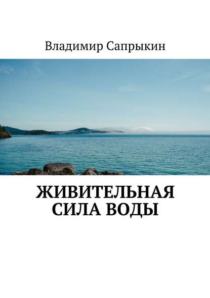 Живительная сила воды — Владимир Сапрыкин