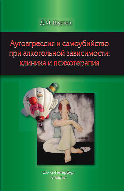 Аутоагрессия и самоубийство при алкогольной зависимости: клиника и психотерапия — Д. И. Шустов