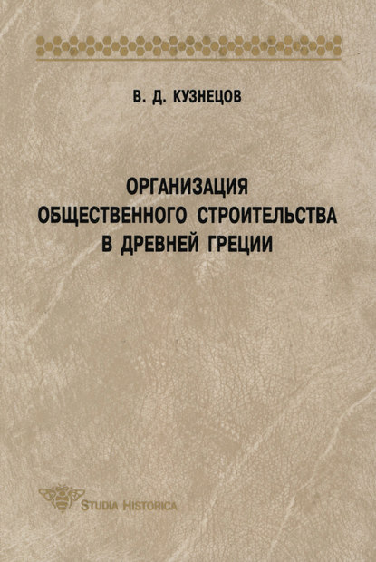 Организация общественного строительства в Древней Греции - В. Д. Кузнецов