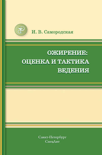 Ожирение: оценка и тактика ведения - Ирина Самородская