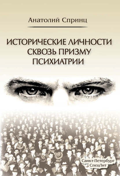 Исторические личности сквозь призму психиатрии — А. М. Спринц