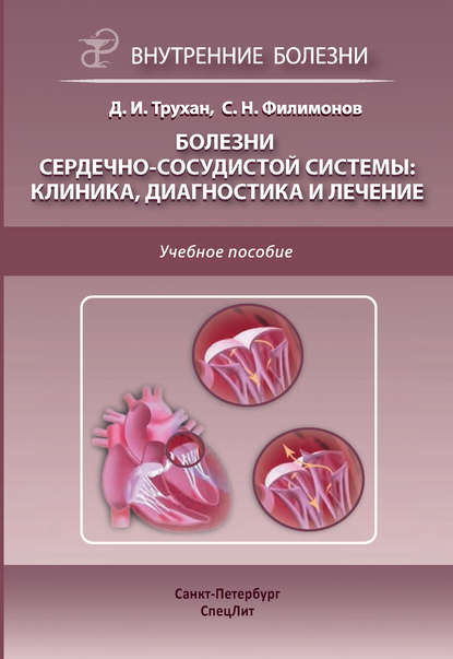 Болезни сердечно-сосудистой системы: клиника, диагностика и лечение — С. Н. Филимонов