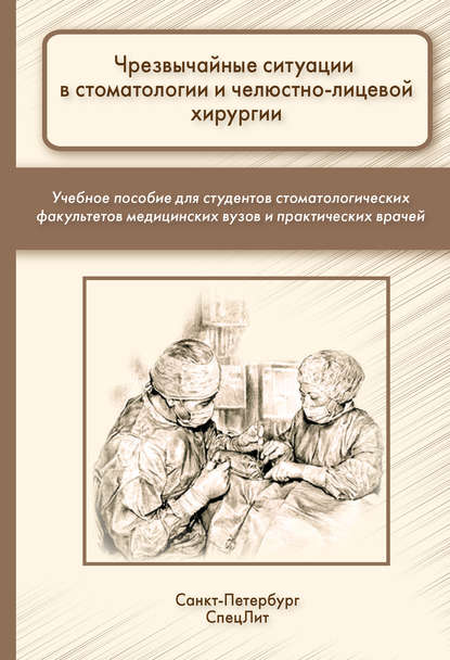 Чрезвычайные ситуации в стоматологии и челюстно-лицевой хирургии - С. Б. Фищев