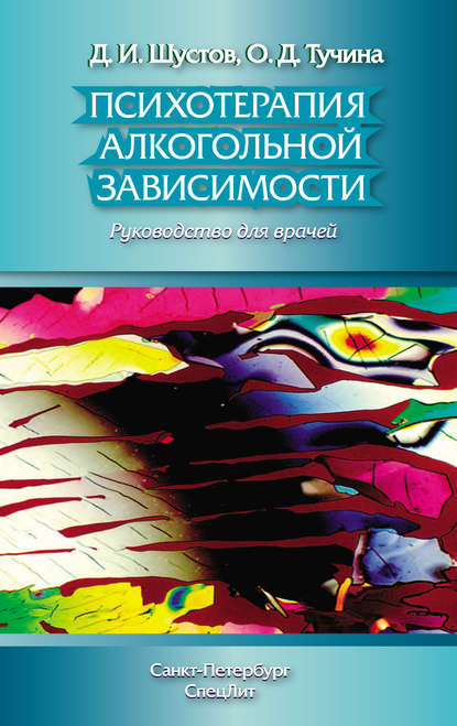 Психотерапия алкогольной зависимости. Руководство для врачей - Д. И. Шустов