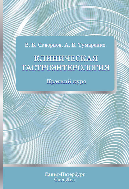 Клиническая гастроэнтерология. Краткий курс — В. В. Скворцов