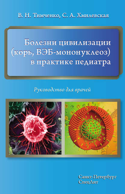 Болезни цивилизации (корь, ВЭБ-мононуклеоз) в практике педиатра. Руководство для врачей - В. Н. Тимченко