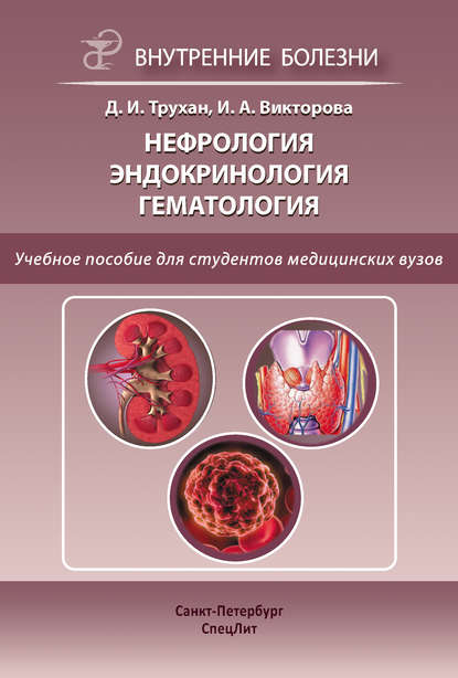 Нефрология. Эндокринология. Гематология - Д. И. Трухан