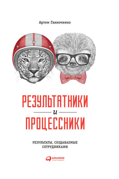 Результатники и процессники: Результаты, создаваемые сотрудниками - Артем Ганноченко