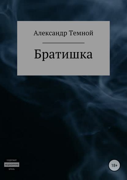 Братишка — Александр Валерьевич Темной