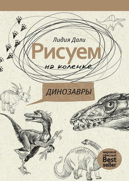 Рисуем на коленке. Динозавры - Лидия Дали