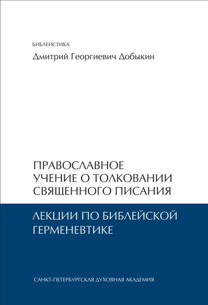 Православное учение о толковании Священного Писания. Лекции по библейской герменевтике — Дмитрий Добыкин