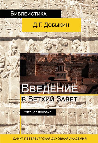 Введение в Ветхий Завет. Курс лекций по ветхозаветной исагогике — Дмитрий Добыкин