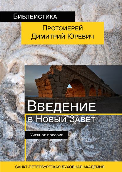 Введение в Новый Завет — Протоиерей Димитрий Юревич