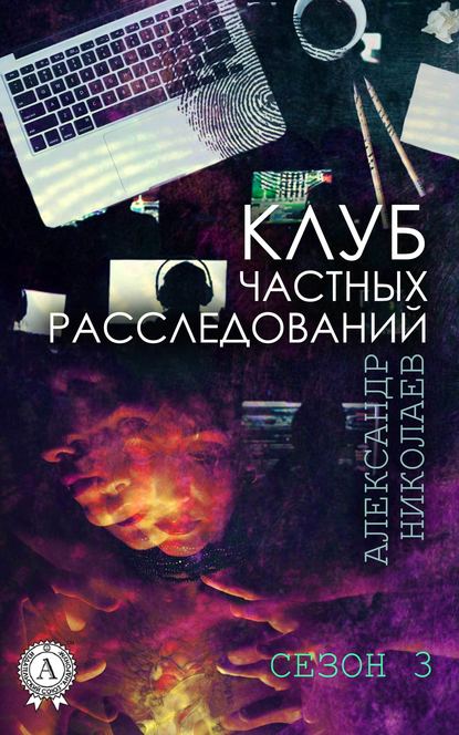 Клуб частных расследований. Сезон 3 - Александр Николаев