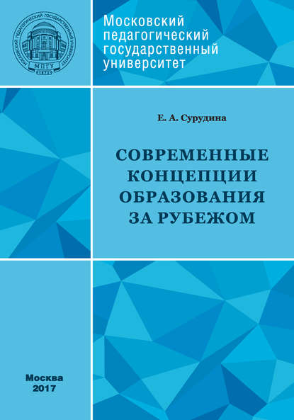 Современные концепции образования за рубежом: учебное пособие - Е. А. Сурудина