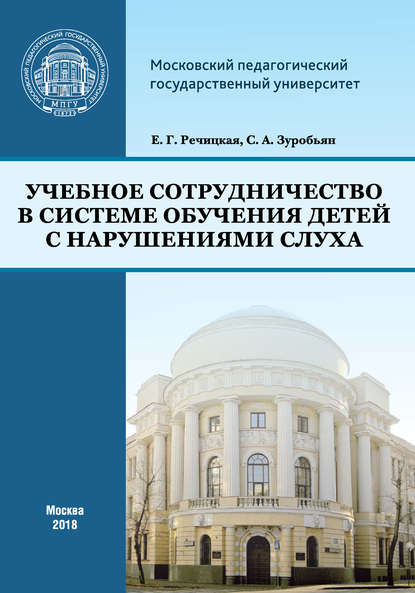 Учебное сотрудничество в системе обучения детей с нарушениями слуха - С. А. Зуробьян