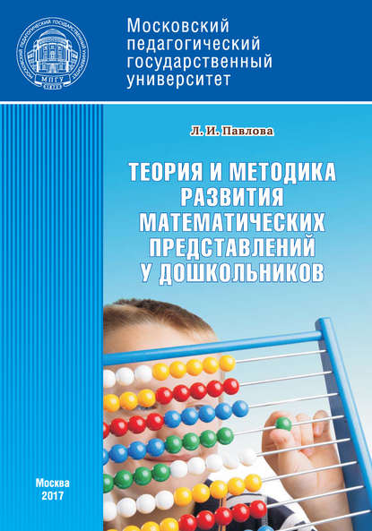 Теория и методика развития математических представлений у дошкольников - Л. И. Павлова