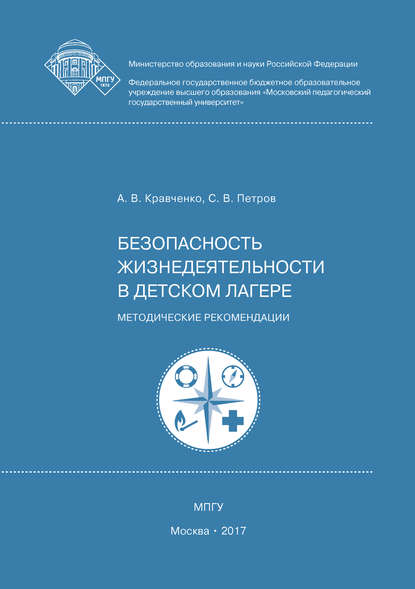 Безопасность жизнедеятельности в детском лагере — Сергей Викторович Петров