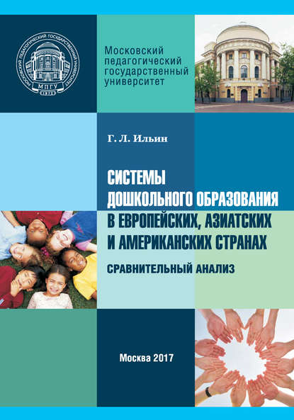 Системы дошкольного образования в европейских, азиатских и американских странах. Сравнительный анализ - Г. Л. Ильин