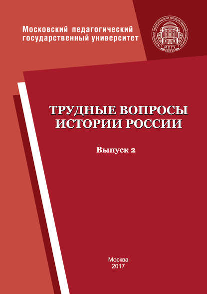 Трудные вопросы истории России. Выпуск 2 - Коллектив авторов