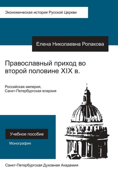 Православный приход во второй половине XIX века. Российская империя, Санкт-Петербургская епархия - Елена Николаевна Ропакова