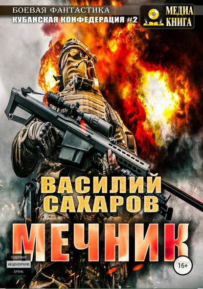 Мечник — Василий Сахаров