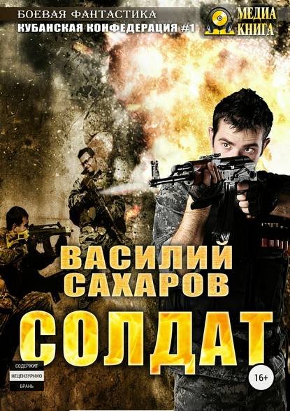 Солдат — Василий Сахаров