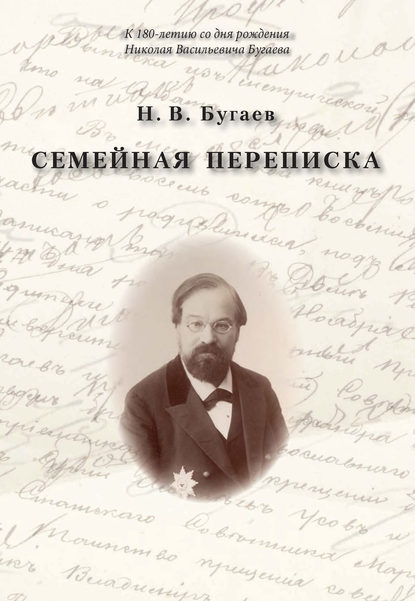 Семейная переписка - Николай Васильевич Бугаев