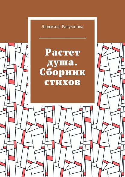 Растет душа. Сборник стихов - Людмила Львовна Разумнова