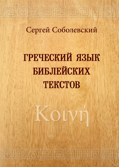 Греческий язык библейских текстов. Κοινή — С. И. Соболевский