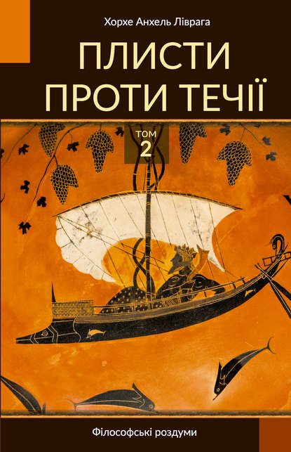 Плисти проти течії. Том 2 - Хорхе Анхель Ліврага Ріцці