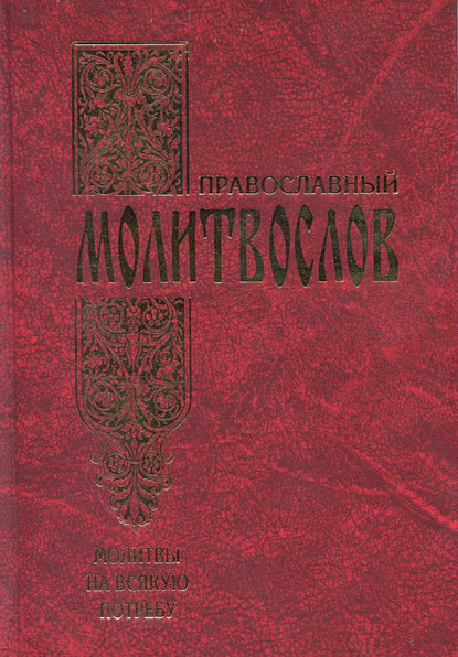 Православный молитвослов. Молитвы на всякую потребу - Сборник