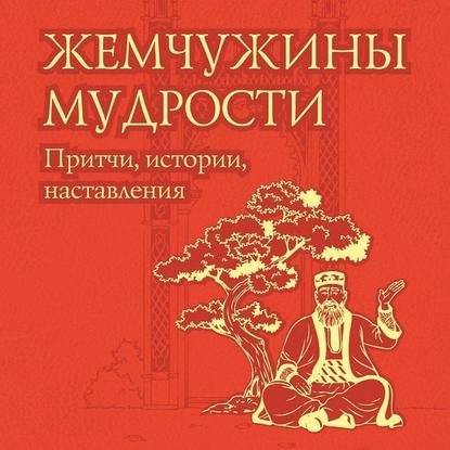 Жемчужины мудрости: притчи, истории, наставления — Группа авторов